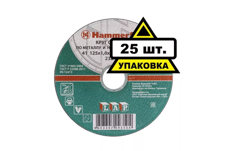 Круг отрезной HAMMER 125х1х22 упак. 25 шт. купить в Новом Уренгое