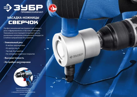 ЗУБР Сверчок, насадка-ножницы для реза листового металла, Профессионал (23293) купить в Новом Уренгое