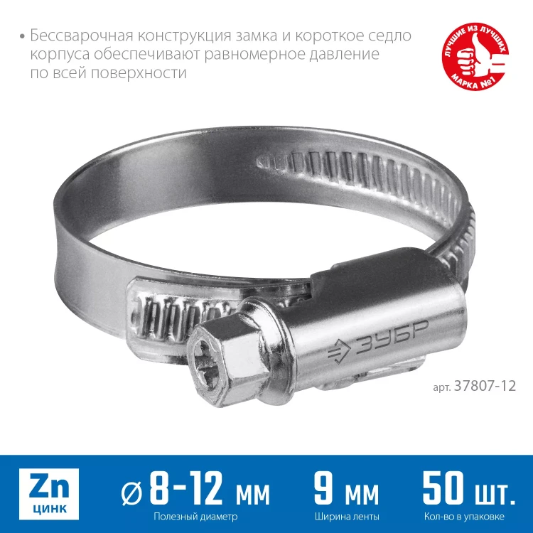 ЗУБР Х-9Н, 8 - 12 мм, накатная лента 9 мм, цинк, 50 шт, червячный хомут (37807-12) купить в Новом Уренгое