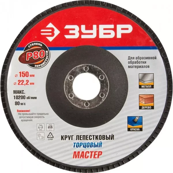Круг шлифовальный ЗУБР "МАСТЕР" лепестковый торцевой, тип КЛТ 1, зерно-электрокорунд нормальный, P80, 150х22,2мм 36592-150-80 купить в Новом Уренгое