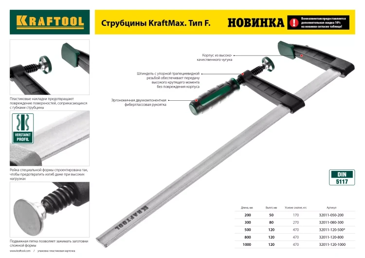 Струбцина, KRAFTOOL 32011-120-800, тип "F", DIN 5117, двухкомпонентная ручка, 120х800мм 32011-120-800 купить в Новом Уренгое