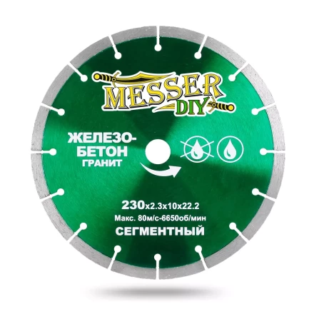 Алмазный сегментный диск MESSER-DIY диаметр 230 мм для резки железобетона и гранита купить в Новом Уренгое