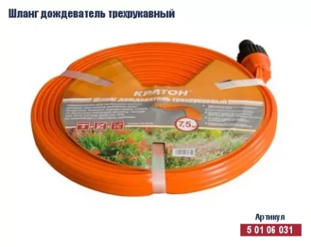 Шланг дождеватель трехрукавный Кратон, 7,5 м 5 01 06 031 купить в Новом Уренгое