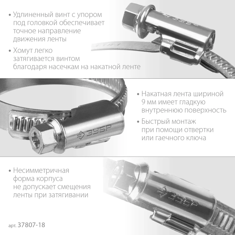 ЗУБР Х-9Н, 10 - 18 мм, накатная лента 9 мм, цинк, 50 шт, червячный хомут (37807-18) купить в Новом Уренгое