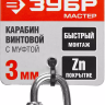 Карабин ЗУБР "МАСТЕР" винтовой с муфтой, оцинкованный, 3мм, 1 шт 304536-03 купить в Новом Уренгое