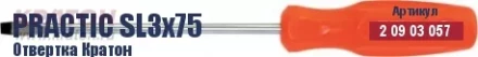 Отвертка Кратон Practic SL5х100 2 09 03 062 купить в Новом Уренгое