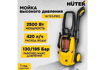 Мойка высокого давления HUTER W195-PRO купить в Новом Уренгое
