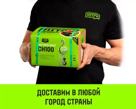 Таль ручная цепная HITCH CH100, 1 т, 9 м купить в Новом Уренгое
