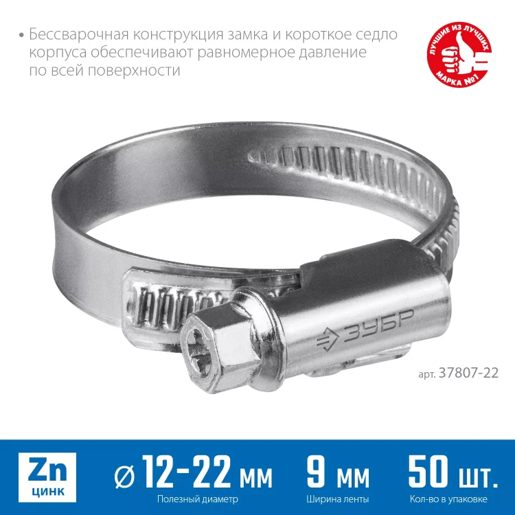 ЗУБР Х-9Н, 12 - 22 мм, накатная лента 9 мм, цинк, 50 шт, червячный хомут (37807-22) купить в Новом Уренгое