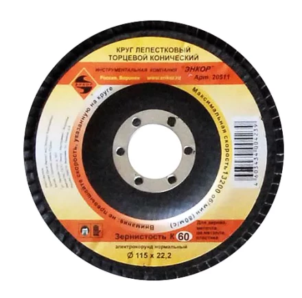Круг лепест.торцевой конич. ф115х22.2, К60  10/20 20511 купить в Новом Уренгое
