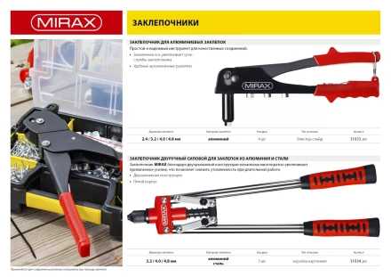 Заклепочник, MIRAX 31033, для алюминиевых заклепок d=2,4 / 3,2 / 4,0 / 4,8 мм, длина 225мм 31033_z01 купить в Новом Уренгое