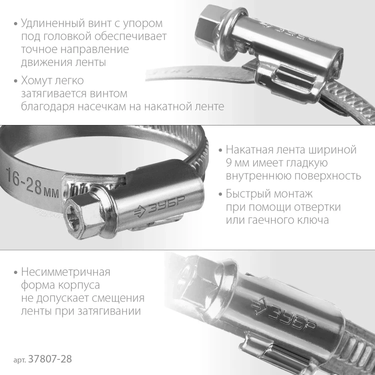 ЗУБР Х-9Н, 16 - 28 мм, накатная лента 9 мм, цинк, 50 шт, червячный хомут (37807-28) купить в Новом Уренгое