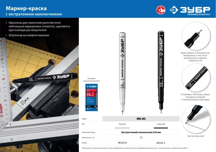 ЗУБР МК-80 белый, 0.8 мм маркер-краска (06324-8) купить в Новом Уренгое