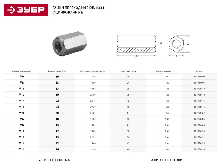 Гайка ЗУБР "МАСТЕР" переходная, DIN 6334, оцинкованная, M8, 5кг 303750-08 купить в Новом Уренгое