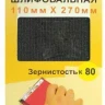 Шлифсетка 110х270 К80 20506 купить в Новом Уренгое