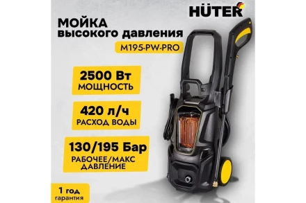 Мойка высокого давления HUTER M195-PW-PRO купить в Новом Уренгое