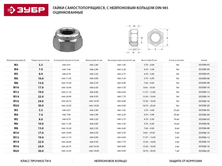 Гайка DIN 985 с нейлоновым кольцом, M8, 8 шт, кл. пр. 6, оцинкованная, ЗУБР 303586-08 купить в Новом Уренгое
