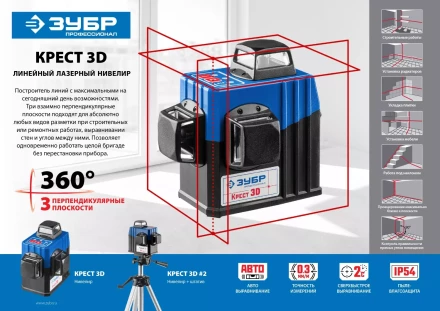 Нивелиры лазерные Крест-3D 360 3 перпендикулярные плоскости серия ПРОФЕССИОНАЛ купить в Новом Уренгое