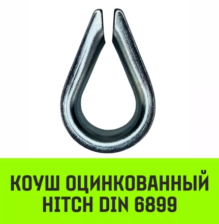 Коуш оцинкованный HITCH DIN 6899 36-38 (110 мм) (SZ071384) купить в Новом Уренгое
