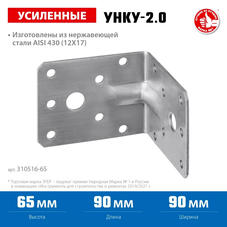 ЗУБР УНКУ-2.0, 65 x 90 x 90 x 2 мм, усиленный нержавеющий крепежный уголок, Профессионал (310516-65) купить в Новом Уренгое