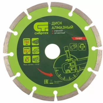 Диск алмазный отрезной сегментный, 150 х 22,2 мм, сухая резка СИБРТЕХ 731027 купить в Новом Уренгое