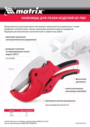 Ножницы для резки изделий из ПВХ Matrix 78419, D до 63 мм, лезвие из нерж. стали, автоматич купить в Новом Уренгое