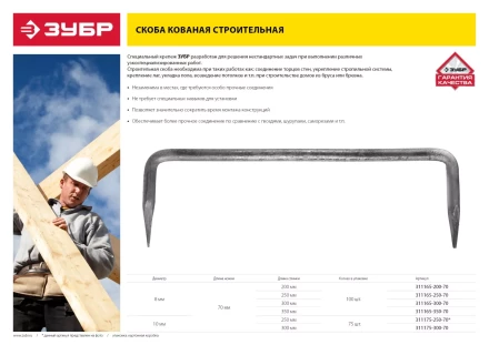Скоба строительная кованая ЗУБР &quot;МАСТЕР&quot;, 8х350х70 мм, 100 шт 311165-350-70 купить в Новом Уренгое