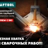 Струбцина угловая для сварочных работ 32201 купить в Новом Уренгое
