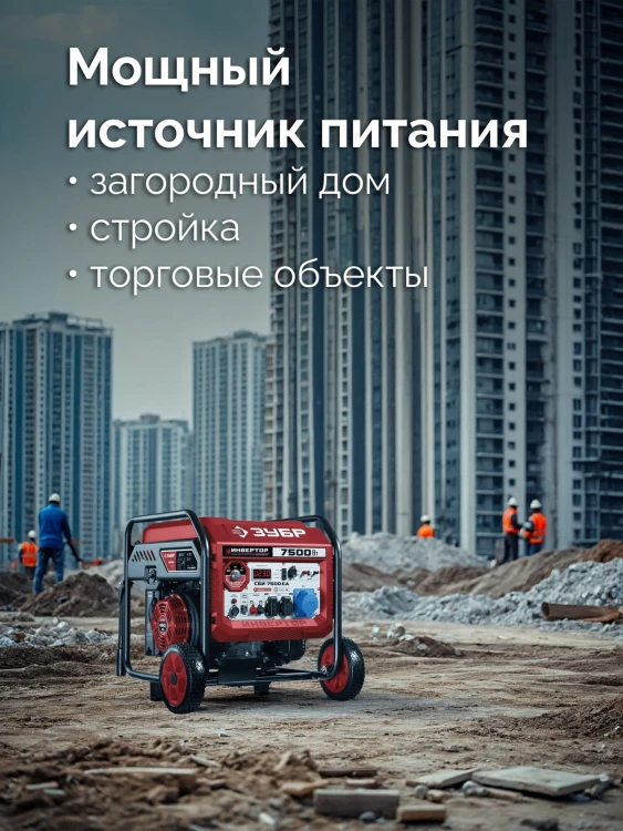 ЗУБР 7500 Вт, инверторный генератор с электростартером и розеткой АВР (СБИ-7500ЕА) купить в Новом Уренгое