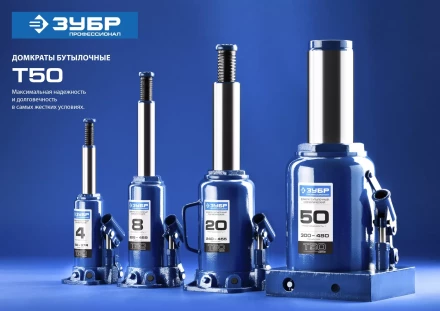 Домкрат бутылочный гидравлический модель Т-50 серия ПРОФЕССИОНАЛ 43060-15 купить в Новом Уренгое