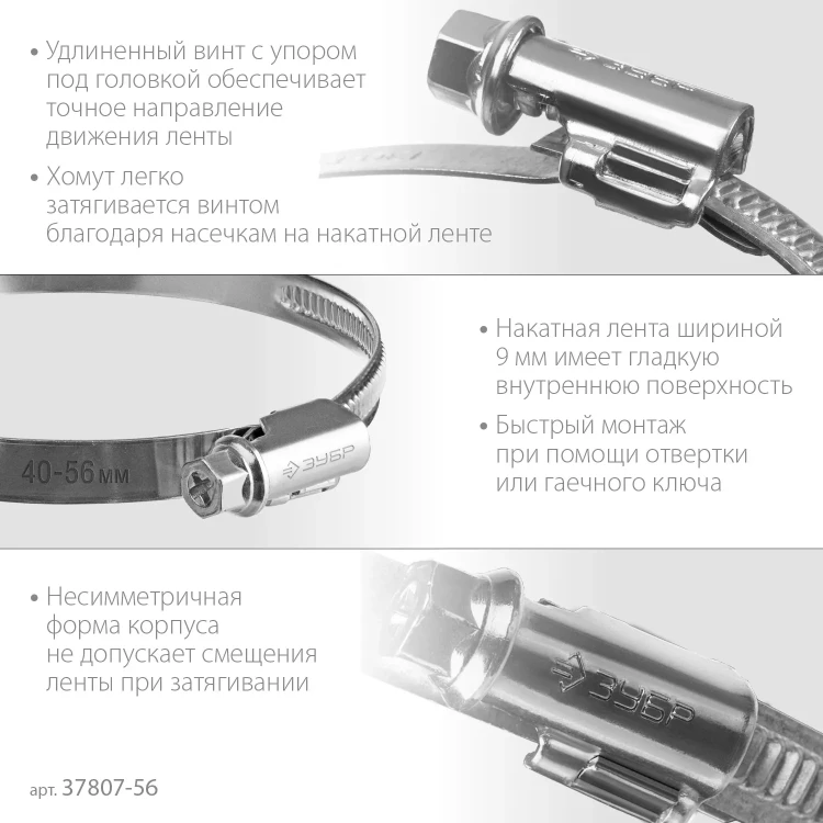ЗУБР Х-9Н, 40 - 56 мм, накатная лента 9 мм, цинк, 50 шт, червячный хомут (37807-56) купить в Новом Уренгое