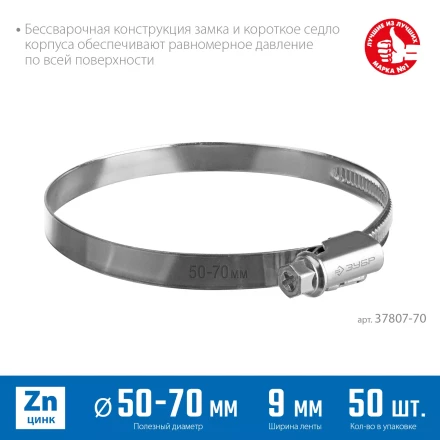 ЗУБР Х-9Н, 50 - 70 мм, накатная лента 9 мм, цинк, 50 шт, червячный хомут (37807-70) купить в Новом Уренгое