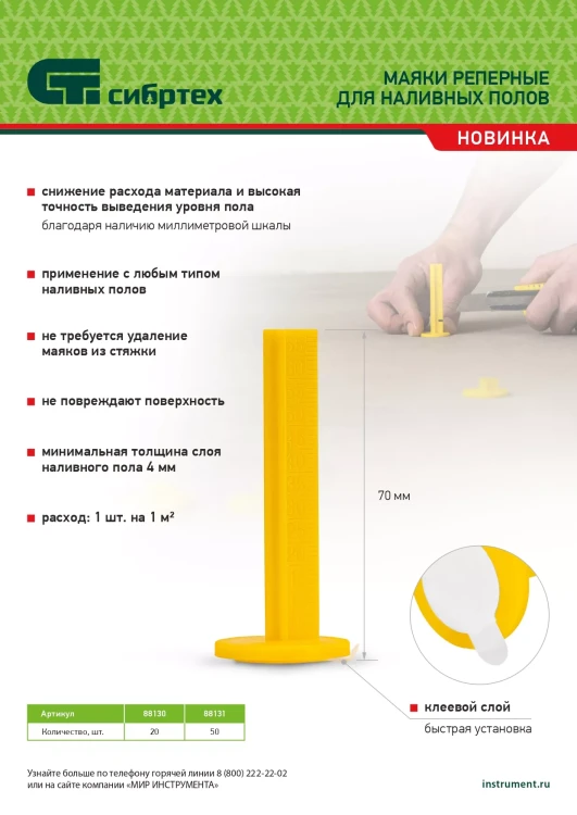 Маяки реперные для наливных полов, 20 шт. с клеевым слоем Сибртех 88130 купить в Новом Уренгое