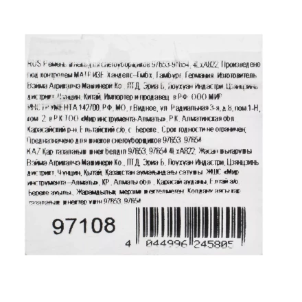 Ремень шнека для снегоуборщиков 97653-97654, 4LхA822 купить в Новом Уренгое