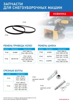 Ремень шнека для снегоуборщиков 97653-97654, 4LхA822 купить в Новом Уренгое