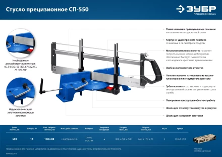 ЗУБР СП-550, 550 мм, прецизионное поворотное стусло, Профессионал (15461-550) купить в Новом Уренгое