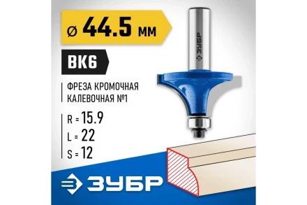 ЗУБР 44.5 x 22 мм, радиус 16 мм, фреза кромочная калевочная №1, Профессионал (28701-44.5) купить в Новом Уренгое