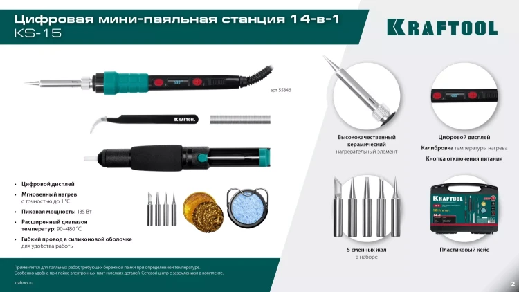 KRAFTOOL KS-15, 14-в-1 цифровая мини-паяльная станция, 90-480°С, 145 Вт, в кейсе 55346 купить в Новом Уренгое