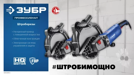 ЗУБР d 230 мм, 2700 Вт, 65 мм, штроборез (бороздодел), метал. ящик, Профессионал (ЗШ-П65-2700 ПСТК) купить в Новом Уренгое