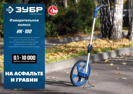 ЗУБР 0.1 - 9999 м, измерительное колесо, (курвиметр) со складной алюминиевой рукояткой, Профессионал (34880) купить в Новом Уренгое