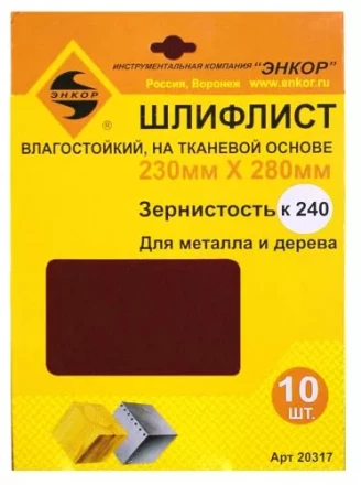 Шлифлисты 230Х280 мм К240 на тканевой основе 10 штук водостойкий 20317 купить в Новом Уренгое