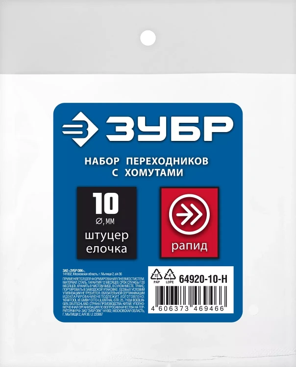 ЗУБР (штуцер елочка, 10 мм - рапид муфта) + (рапид штуцер-штуцер елочка, 10 мм) + (обжимные хомуты 2 шт), набор, Профессионал (64920-10-H) купить в Новом Уренгое