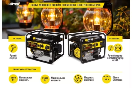 Электрогенератор DY13000LX Huter 64/1/79 купить в Новом Уренгое