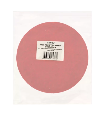Круг полировальный поролон ф125х25мм на лип основе Энкор 20581 купить в Новом Уренгое