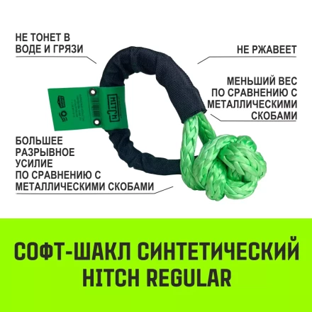 Софт-шакл синтетический HITCH REGULAR (6 000 кг / 18 000 кг) 10 мм (SZ083665) купить в Новом Уренгое