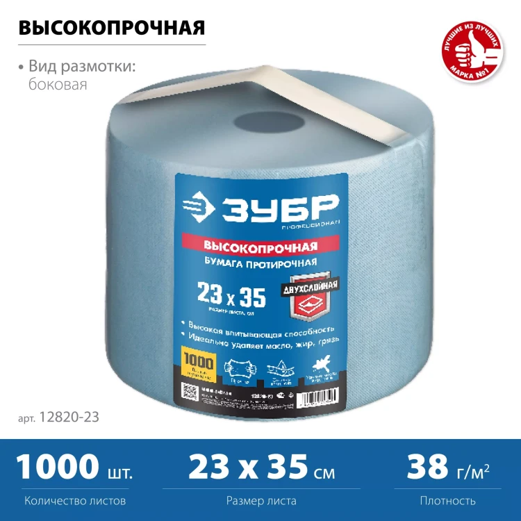 ЗУБР 23 х 35 см, 2-х слойная, в рулоне, 1000 листов, протирочная бумага, Профессионал (12820-23) купить в Новом Уренгое
