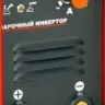 Сварочный инвертор АИС 160 СА ELITECH купить в Новом Уренгое