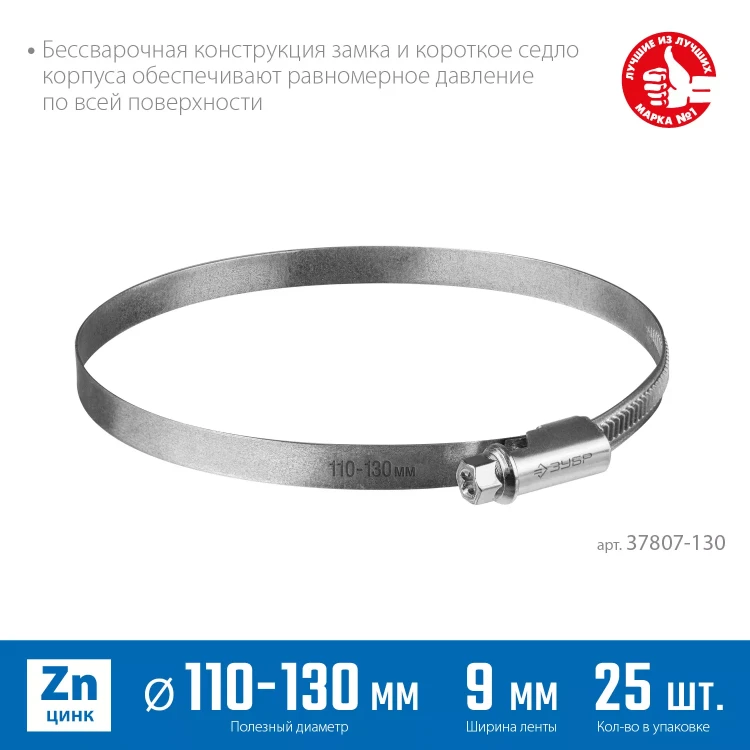 ЗУБР Х-9Н, 110 - 130 мм, накатная лента 9 мм, цинк, 25 шт, червячный хомут (37807-130) купить в Новом Уренгое