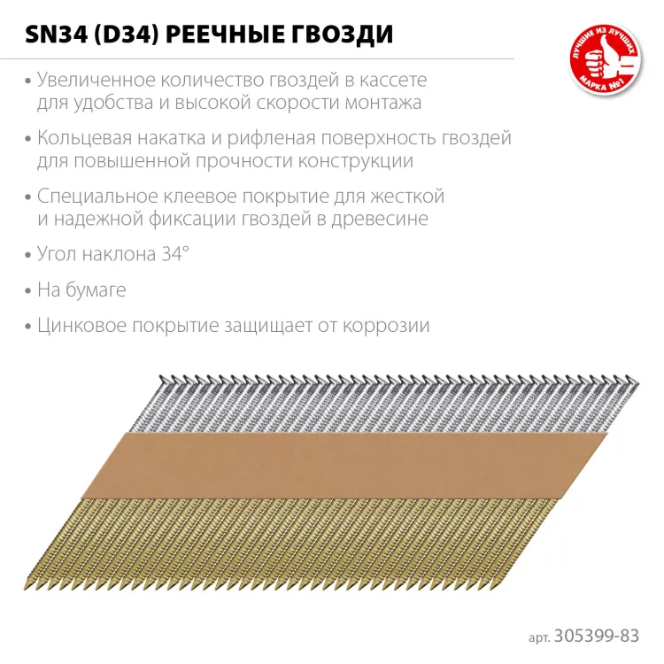 ЗУБР SN34 (D34) 83 х 3.1 мм, реечные гвозди рифленые оцинкованные, 3000 шт (305399-83) купить в Новом Уренгое