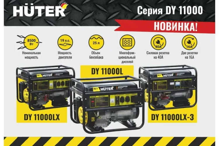 Электрогенератор Huter DY11000L 64/1/71 купить в Новом Уренгое